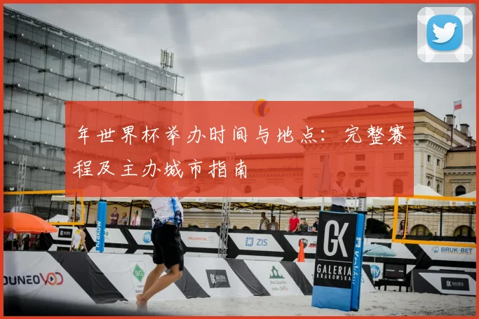 年世界杯举办时间与地点：完整赛程及主办城市指南