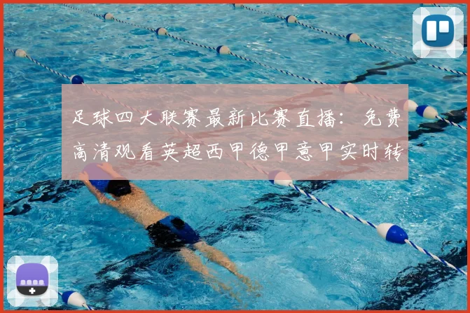 足球四大联赛最新比赛直播：免费高清观看英超西甲德甲意甲实时转播