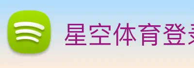 星空体育登录 Logo